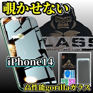 【プライバシー保護】iPhone14高性能ゴリラガラス覗き見防止フィルム(保護フィルム)