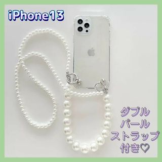 スマホショルダー iPhone13 パール ストラップ クリア ケース 韓国(iPhoneケース)