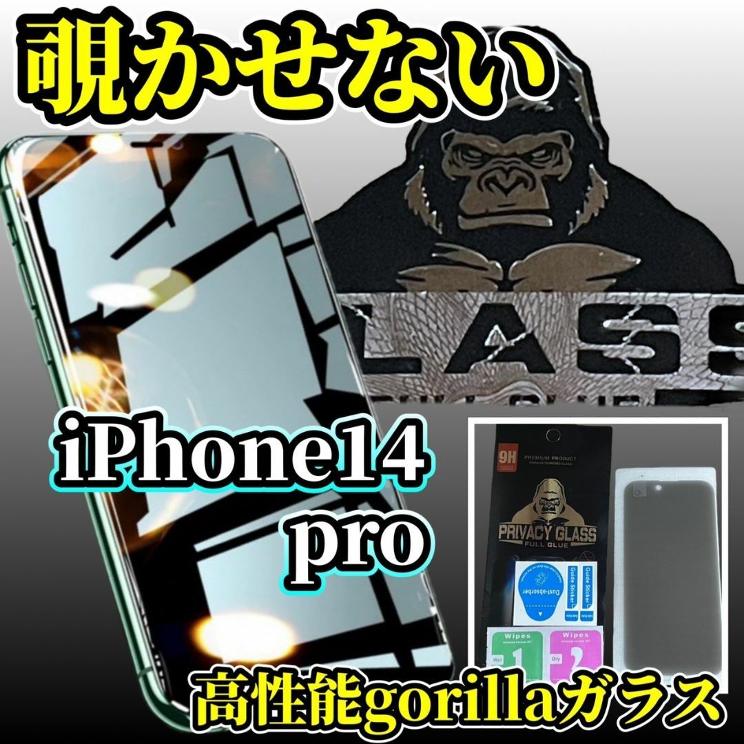 【プライバシー保護】iPhone14Pro 高性能ゴリラガラス覗き見防止フィルム スマホ/家電/カメラのスマホアクセサリー(保護フィルム)の商品写真