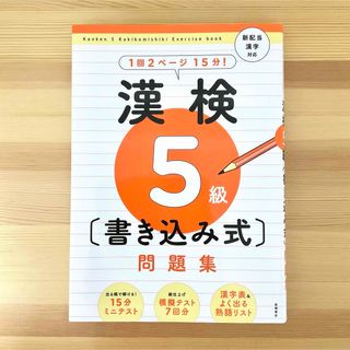 【書き込みなし】漢検5級〔書き込み式〕問題集　新配当漢字対応(語学/参考書)