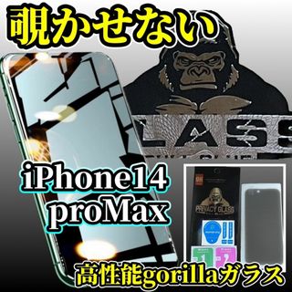 【プライバシー保護】14ProMax ゴリラガラス高性能覗き見防止フィルム(保護フィルム)