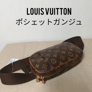 ルイヴィトン(LOUIS VUITTON)の【美品】ルイヴィトン　ポシェット・ガンジュ　モノグラム　ボディバッグ(ボディーバッグ)