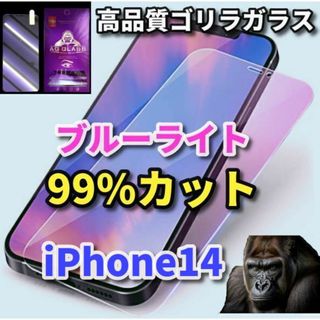 【最高品質】iPhone14　ブルーライト99％カットガラスフィルム(保護フィルム)