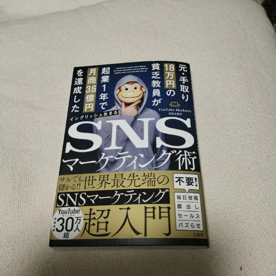 元・手取り１８万円の貧乏教員が起業１年で月商３．６億円を達成したＳＮＳマーケティ エンタメ/ホビーの本(ビジネス/経済)の商品写真