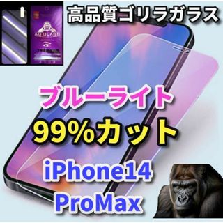 ☆目に優しい☆iPhone14ProMaxブルーライト99％カットガラスフィルム(保護フィルム)