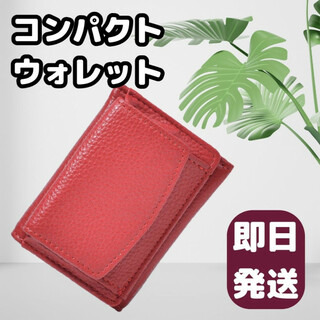 レディース ミニ財布 レッド 三つ折り財布 コンパクトウォレット カードケース(財布)