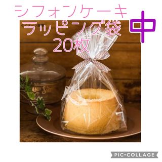 製菓 シフォンケーキ ラッピング袋 中 (17〜18cm用) 透明 袋 20枚