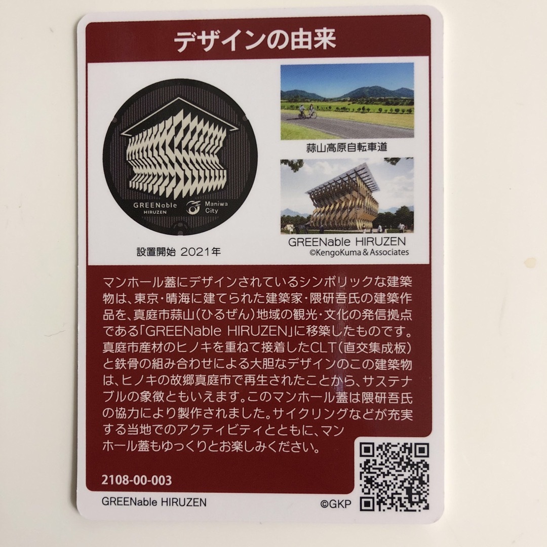 マンホールカード 岡山県真庭市 エンタメ/ホビーのトレーディングカード(その他)の商品写真