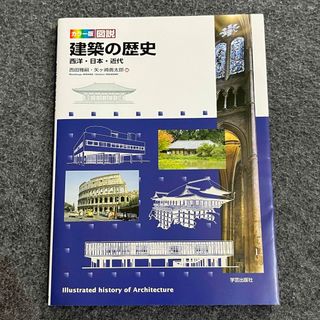 図説建築の歴史 西洋・日本・近代