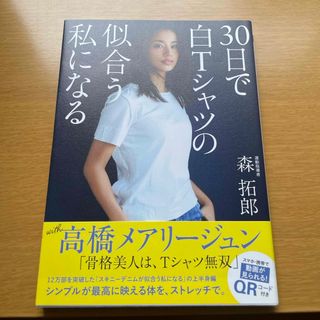 ３０日で白Ｔシャツの似合う私になる(ファッション/美容)