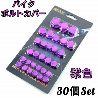 バイク　ボルトカバー　ボルト　キャップ　ナットカバー　ネジ　30個　紫　ムラサキ(その他)