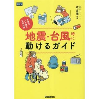 地震・台風時に動けるガイド 大事な人を護る災害対策／辻直美(監修)(科学/技術)