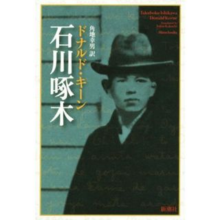 石川啄木／ドナルド・キーン(著者),角地幸男(訳者)(人文/社会)