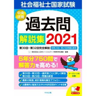 社会福祉士国家試験過去問解説集(２０２１) 第３０回－第３２回完全解説＋第２８回－第２９回問題＆解答／日本ソーシャルワーク教育学校連盟(編者)(人文/社会)