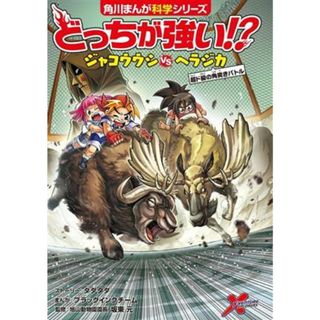 どっちが強い！？ジャコウウシｖｓヘラジカ 超ド級の角突きバトル 角川まんが科学シリーズ／タダタダ(著者),坂東元(監修),ブラックインクチーム(漫画)(絵本/児童書)