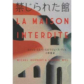 禁じられた館 扶桑社ミステリー／ミシェル・エルベ―ル(著者),ウジェーヌ・ヴィル(著者),小林晋(訳者)(文学/小説)