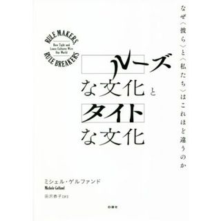 ルーズな文化とタイトな文化 なぜ〈彼ら〉と〈私たち〉はこれほど違うのか／ミシェル・ゲルファンド(著者),田沢恭子(訳者)(人文/社会)