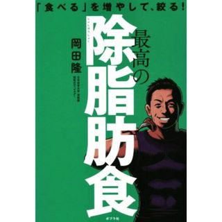 最高の除脂肪食 「食べる」を増やして、絞る！／岡田隆(著者)