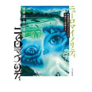 ニューロマイノリティ 発達障害の子どもたちを内側から理解する／横道誠(編著),青山誠(編著)(人文/社会)