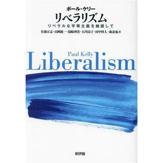 リベラリズム リベラルな平等主義を擁護して／ポール・ケリー(著者),佐藤正志(訳者),山岡龍一(訳者),隠岐理貴(訳者),石川涼子(訳者),田中将人(訳者),森達也(訳者)(人文/社会)