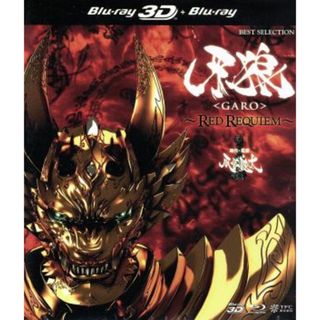 牙狼＜ＧＡＲＯ＞～ＲＥＤ　ＲＥＱＵＩＥＭ～３Ｄ　Ｂｌｕ－ｒａｙ＋２Ｄ　Ｂｌｕ－ｒａｙ（Ｂｌｕ－ｒａｙ　Ｄｉｓｃ）(TVドラマ)