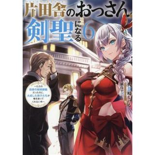 片田舎のおっさん、剣聖になる(６) ただの田舎の剣術師範だったのに、大成した弟子たちが俺を放ってくれない件 ＳＱＥＸノベル／佐賀崎しげる(著者),鍋島テツヒロ(イラスト)(文学/小説)