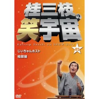 桂三枝の笑宇宙（０２）(その他)