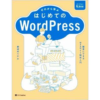 ゼロから学ぶ　はじめてのＷｏｒｄＰｒｅｓｓ 簡単にできるＷｅｂサイト制作入門／泰道ゆりか(著者)