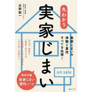 丸わかり　実家じまい 丸わかりシリーズ／永野彰一(著者)