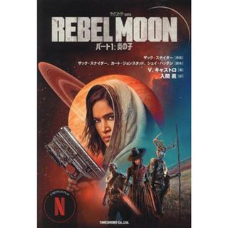 ＲＥＢＥＬ　ＭＯＯＮ(パート１) 炎の子／Ｖ．キャストロ(著者),入間眞(訳者),ザック・スナイダー(文学/小説)