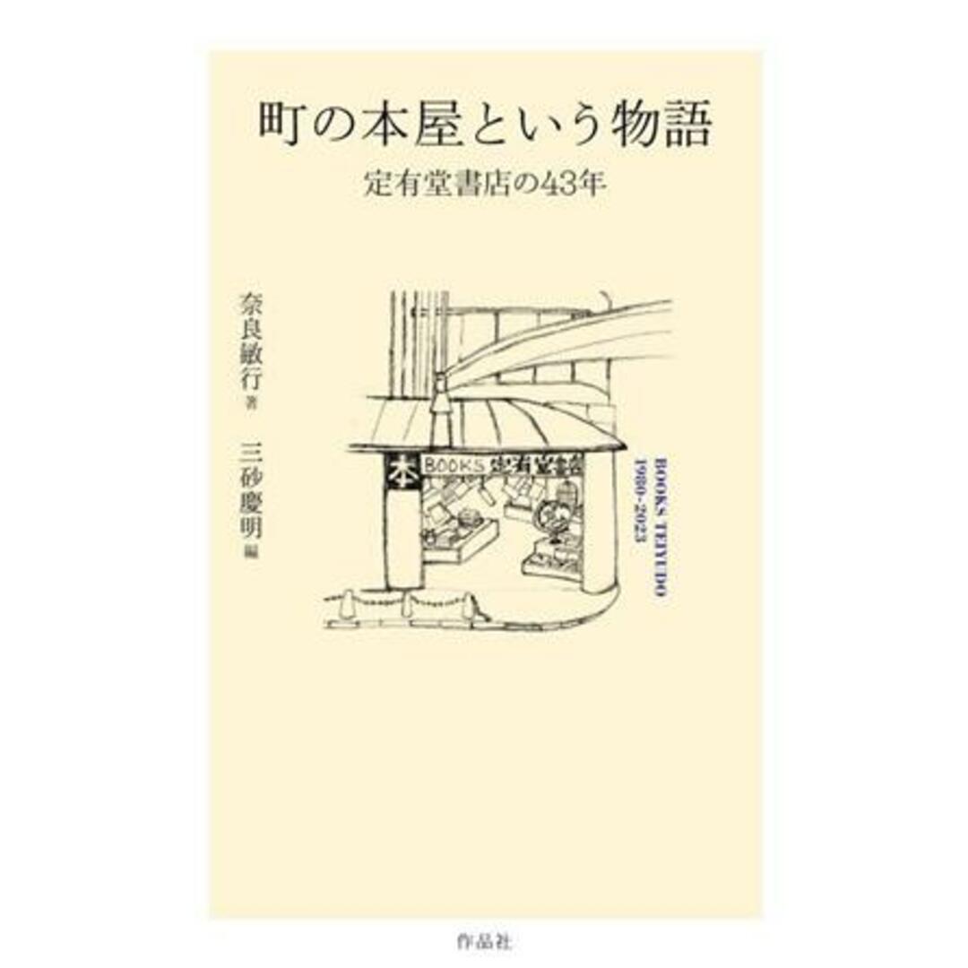 町の本屋という物語 定有堂書店の４３年／奈良敏行(著者),三砂慶明(編者) エンタメ/ホビーの本(人文/社会)の商品写真