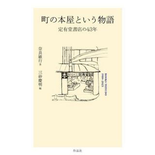 町の本屋という物語 定有堂書店の４３年／奈良敏行(著者),三砂慶明(編者)(人文/社会)