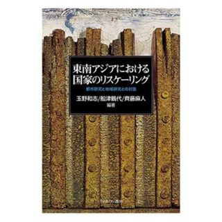 東南アジアにおける国家のリスケーリング 都市研究と地域研究との対話／玉野和志(編著),船津鶴代(編著),齊藤麻人(編著)(科学/技術)