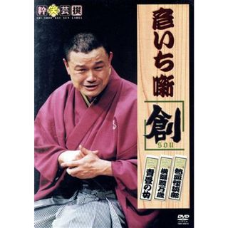 彦いち噺ＤＶＤ　創～ＳＯＵ～(その他)