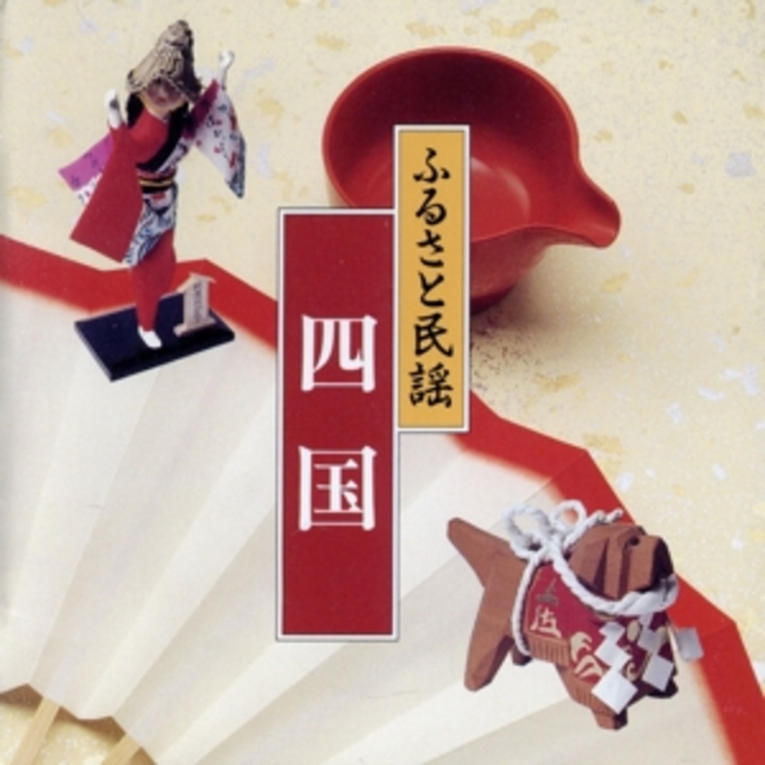ふるさと民謡／四国 エンタメ/ホビーのCD(演芸/落語)の商品写真