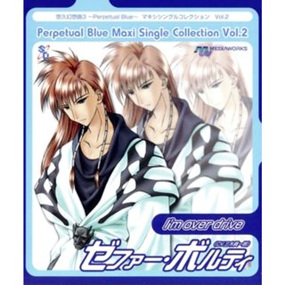 悠久幻想曲３　Ｐｅｒｐｅｔｕａｌ　Ｂｌｕｅ　マキシシングルコレクション　Ｖｏｌ．２　Ｉ’ｍ　ｏｖｅｒ　ｄｒｉｖｅ(ゲーム音楽)