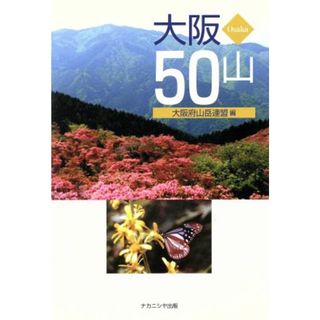 大阪５０山／大阪府山岳連盟(編者)(趣味/スポーツ/実用)