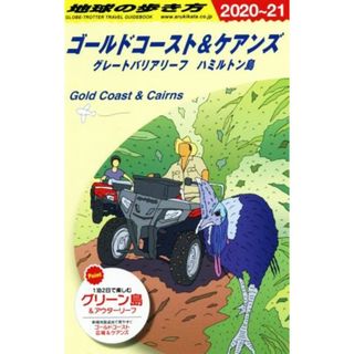 地球の歩き方　ゴールドコースト＆ケアンズ　改訂第２０版(２０２０～２１)／地球の歩き方編集室(編者)(地図/旅行ガイド)