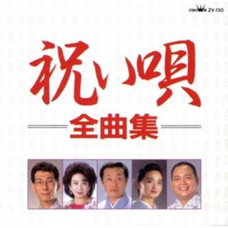 祝い唄全曲集(演芸/落語)