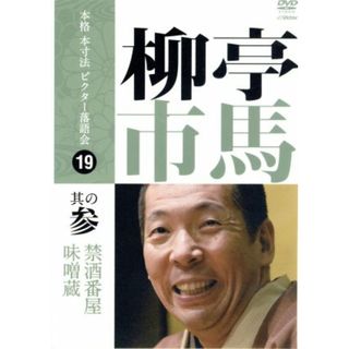 本格　本寸法　ビクター落語会　柳亭市馬　其の参(その他)