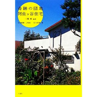 奇跡の団地　阿佐ヶ谷住宅／三浦展【編著】，大月敏雄，志岐祐一，松本真澄【著】(科学/技術)