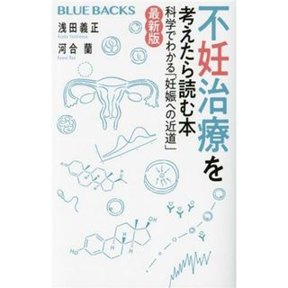 不妊治療を考えたら読む本　最新版 科学でわかる「妊娠への近道」 ブルーバックス／浅田義正(著者),河合蘭(著者)(健康/医学)