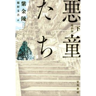 悪童たち(下) ハヤカワ・ミステリ文庫／紫金陳(著者),稲村文吾(訳者)(文学/小説)