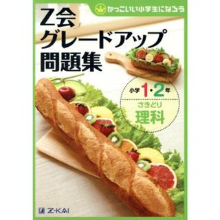 Ｚ会グレードアップ問題集　小学１・２年　さきどり理科 かっこいい小学生になろう／Ｚ会指導部(編者)(絵本/児童書)