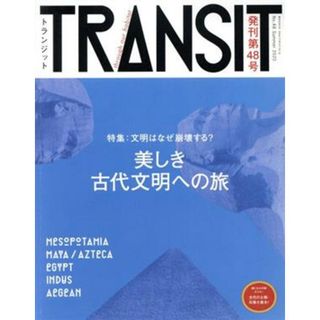 ＴＲＡＮＳＩＴ(第４８号) 世界の栄枯盛衰【文明編】―神秘の古代文明を訪ねて― 講談社ＭＯＯＫ／ｅｕｐｈｏｒｉａ　ＦＡＣＴＯＲＹ(編者)