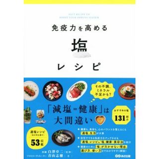 免疫力を高める塩レシピ／青山志穂(著者),白澤卓二(監修)(健康/医学)