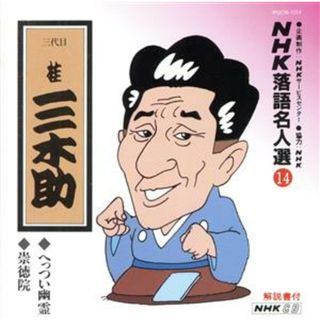 ＮＨＫ落語名人選１４　◆へっつい幽霊　◆崇徳院(演芸/落語)