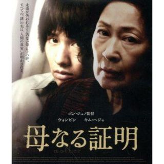 母なる証明（Ｂｌｕ－ｒａｙ　Ｄｉｓｃ）(韓国/アジア映画)