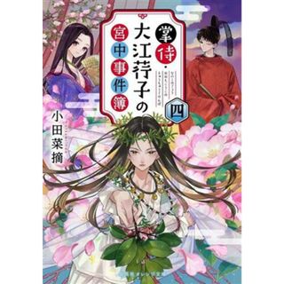 掌侍・大江コウ子の宮中事件簿(四) 集英社オレンジ文庫／小田菜摘(著者)