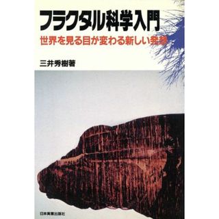 フラクタル科学入門 世界を見る目が変わる新しい発想／三井秀樹(著者)